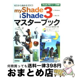 【中古】 myShade　3／iShade　3マスターブック ゼロから始める3DCG　Shade　R5シリーズ対 / Shade倶楽部 / 技術評論社 [単行本]【宅配便出荷】