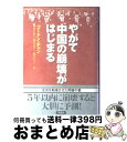 【中古】 やがて中国の崩壊がはじまる / ゴードン チャン, Gordon G. Chang, 栗原 百代, 渡会 圭子, 服部 清美 / 草思社 [単行本]【宅配便出荷】