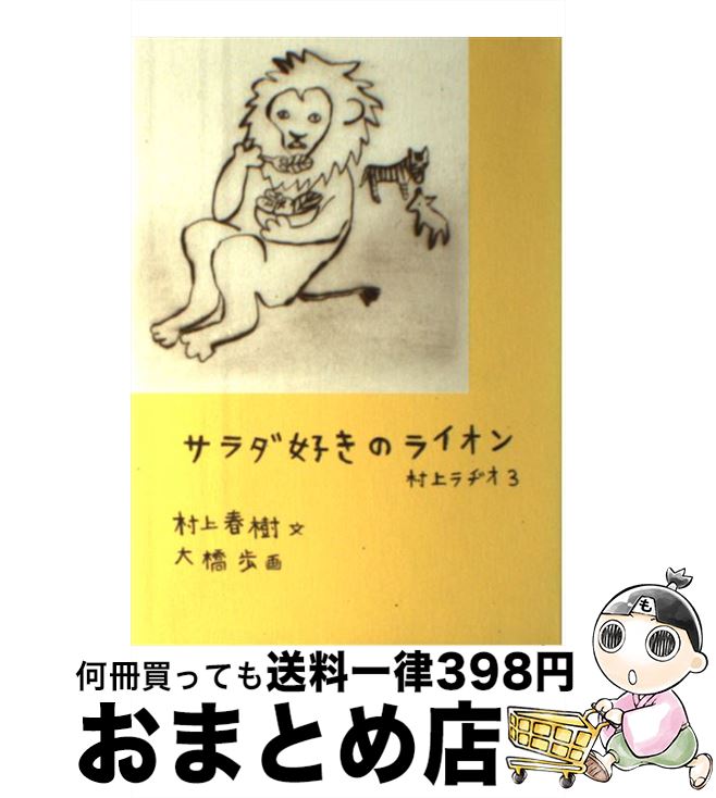 著者：村上 春樹, 大橋 歩出版社：マガジンハウスサイズ：ハードカバーISBN-10：4838724500ISBN-13：9784838724505■こちらの商品もオススメです ● 私家版日本語文法 / 井上 ひさし / 新潮社 [ペーパーバック] ● モンスター / 百田 尚樹 / 幻冬舎 [文庫] ● 友情 改版 / 武者小路 実篤 / 新潮社 [文庫] ● 贖罪 / 湊 かなえ / 双葉社 [文庫] ● 豆の上で眠る / 湊 かなえ / 新潮社 [文庫] ● 幸福な生活 / 百田 尚樹 / 祥伝社 [文庫] ● 1Q84 BOOK　1（4月ー6月）　前 / 村上 春樹 / 新潮社 [ペーパーバック] ● イン・ザ・プール / 奥田 英朗 / 文藝春秋 [文庫] ● 赤い指 / 東野 圭吾 / 講談社 [文庫] ● 1973年のピンボール / 村上 春樹 / 講談社 [文庫] ● バクの飼主めざして / 庄司 薫 / 講談社 [文庫] ● アフターダーク / 村上 春樹 / 12345 [単行本] ● 羊をめぐる冒険 下 / 村上 春樹 / 講談社 [文庫] ● 日本人の知らない日本語 爆笑！日本語「再発見」コミックエッセイ 2 / 蛇蔵, 海野 凪子 / メディアファクトリー [単行本（ソフトカバー）] ● フィッシュストーリー / 伊坂 幸太郎 / 新潮社 [文庫] ■通常24時間以内に出荷可能です。※繁忙期やセール等、ご注文数が多い日につきましては　発送まで72時間かかる場合があります。あらかじめご了承ください。■宅配便(送料398円)にて出荷致します。合計3980円以上は送料無料。■ただいま、オリジナルカレンダーをプレゼントしております。■送料無料の「もったいない本舗本店」もご利用ください。メール便送料無料です。■お急ぎの方は「もったいない本舗　お急ぎ便店」をご利用ください。最短翌日配送、手数料298円から■中古品ではございますが、良好なコンディションです。決済はクレジットカード等、各種決済方法がご利用可能です。■万が一品質に不備が有った場合は、返金対応。■クリーニング済み。■商品画像に「帯」が付いているものがありますが、中古品のため、実際の商品には付いていない場合がございます。■商品状態の表記につきまして・非常に良い：　　使用されてはいますが、　　非常にきれいな状態です。　　書き込みや線引きはありません。・良い：　　比較的綺麗な状態の商品です。　　ページやカバーに欠品はありません。　　文章を読むのに支障はありません。・可：　　文章が問題なく読める状態の商品です。　　マーカーやペンで書込があることがあります。　　商品の痛みがある場合があります。