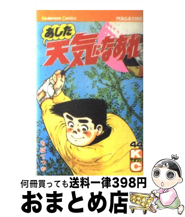 【中古】 あした天気になあれ 44 / 