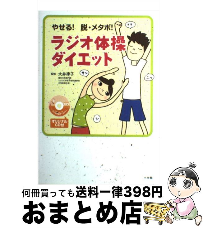 【中古】 ラジオ体操ダイエット やせる！脱・メタボ！ / 大井 律子 / 小学館 [単行本（ソフトカバー）]..