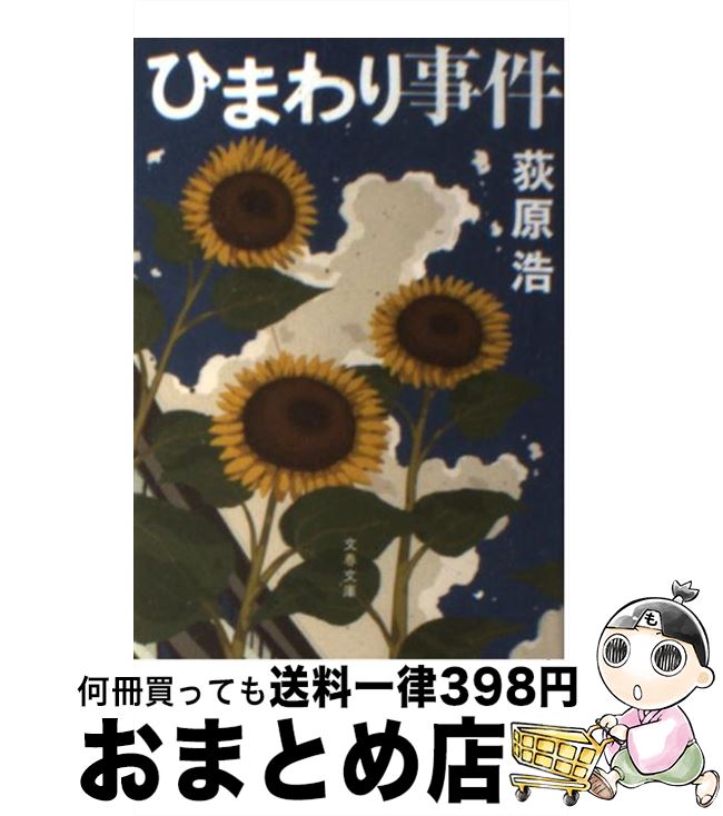 【中古】 ひまわり事件 / 荻原 浩 / 文藝春秋 [文庫]【宅配便出荷】