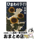 【中古】 ひまわり事件 / 荻原 浩 / 文藝春秋 [文庫]【宅配便出荷】