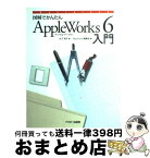 【中古】 図解でかんたんAppleWorks　6入門 / 松下 典子, MacPower編集部 / アスキー [単行本]【宅配便出荷】