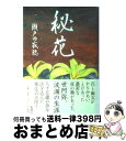 【中古】 秘花 / 瀬戸内 寂聴 / 新潮社 [単行本]【宅配便出荷】