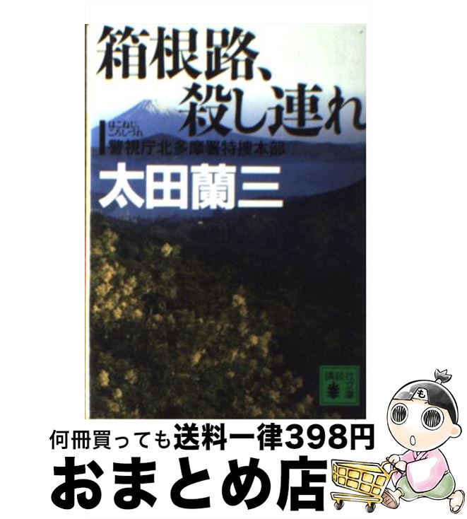 【中古】 箱根路 殺し連れ 警視庁北多摩署特捜本部 / 太田 蘭三 / 講談社 [文庫]【宅配便出荷】