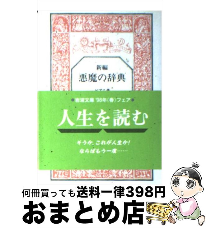  新編悪魔の辞典 / アンブローズ ビアス, Ambrose Bierce, 西川 正身 / 岩波書店 