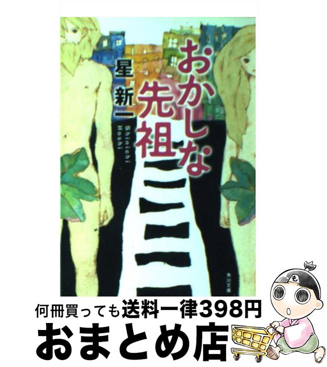 【中古】 おかしな先祖 改版 / 星 新一 / KADOKAWA [文庫]【宅配便出荷】