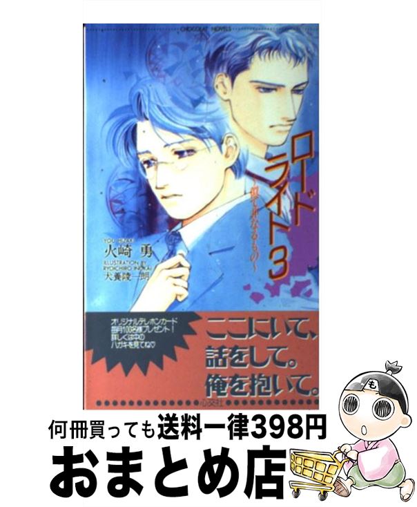 【中古】 ロードライト 3 / 火崎 勇, 犬養 陵一朗 / 心交社 [単行本]【宅配便出荷】