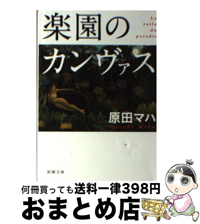 【中古】 楽園のカンヴァス / 原田 マハ / 新潮社 [文庫]【宅配便出荷】