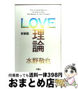 【中古】 LOVE理論 The Ultimate Manual on Ho 新装版 / 水野敬也 / 文響社 単行本（ソフトカバー） 【宅配便出荷】