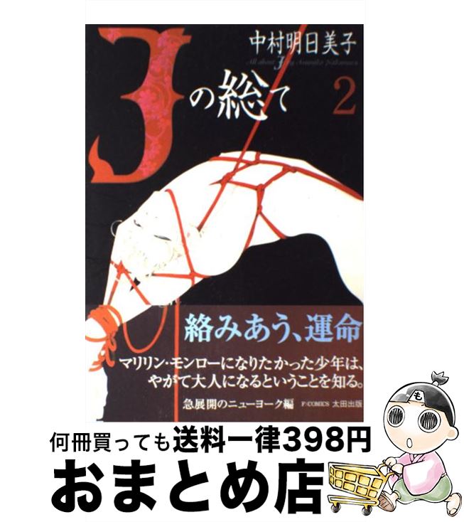 【中古】 Jの総て 2 / 中村 明日美子 / 太田出版 [単行本]【宅配便出荷】