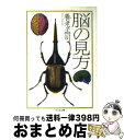 【中古】 脳の見方 / 養老 孟司 / 筑摩書房 [文庫]【宅配便出荷】