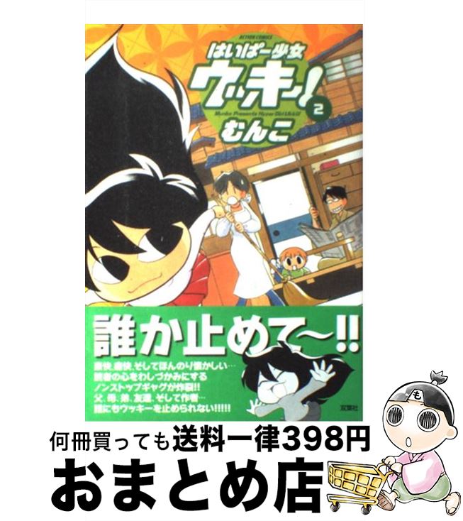 【中古】 はいぱー少女ウッキー！ 2 / むんこ / 双葉社 [コミック]【宅配便出荷】