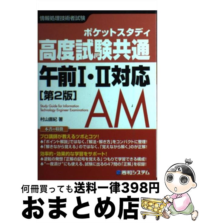 【中古】 高度試験共通午前1・2対応 ポケットスタディ　情報処理技術者試験 第2版 / 村山 直紀 / 秀和システム [単行本]【宅配便出荷】