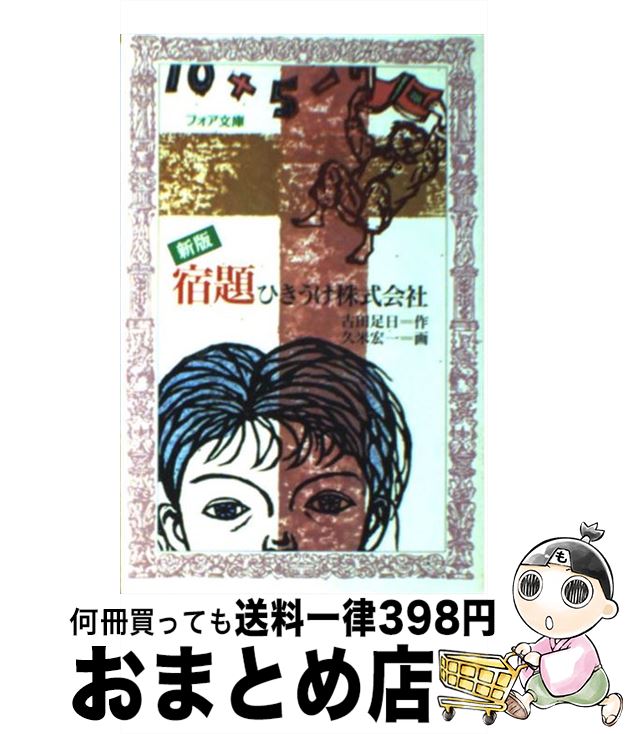【中古】 宿題ひきうけ株式会社 新版 / 古田 足日, 久米 宏一 / 理論社 [新書]【宅配便出荷】