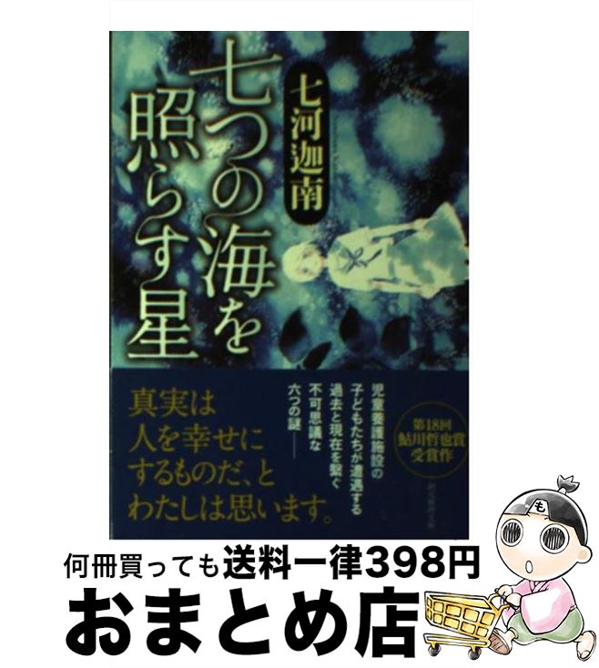 【中古】 七つの海を照らす星 / 七河 迦南 / 東京創元社 [文庫]【宅配便出荷】