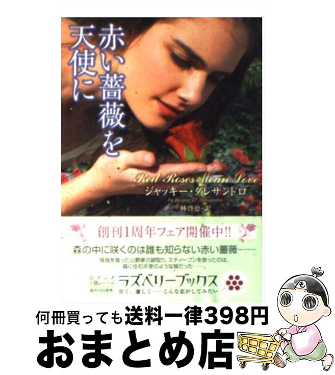 【中古】 赤い薔薇を天使に / ジャッキー・ダレサンドロ, 林啓恵 / 竹書房 [文庫]【宅配便出荷】