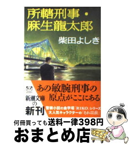 【中古】 所轄刑事・麻生龍太郎 / 柴田 よしき / 新潮社 [文庫]【宅配便出荷】