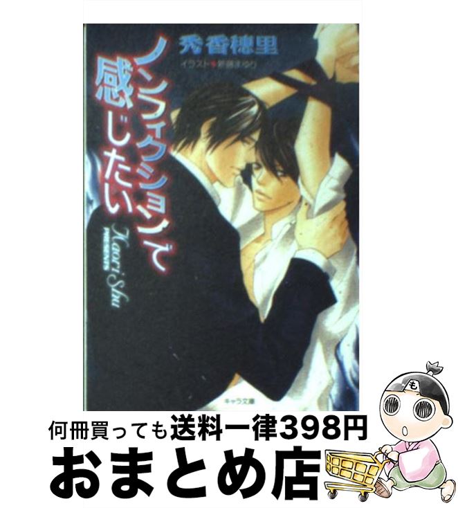 【中古】 ノンフィクションで感じたい / 秀 香穂里, 新藤まゆり / 徳間書店 [文庫]【宅配便出荷】