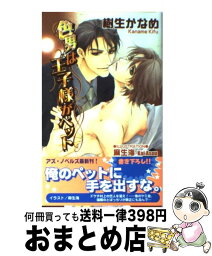 【中古】 色男は王子様がペット / 樹生 かなめ, 麻生 海 / イーストプレス [新書]【宅配便出荷】