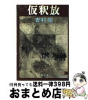 【中古】 仮釈放 / 吉村 昭 / 新潮社 [文庫]【宅配便出荷】