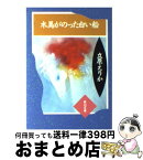 【中古】 木馬がのった白い船 立原えりか童話集1 / 立原 えりか / KADOKAWA [文庫]【宅配便出荷】