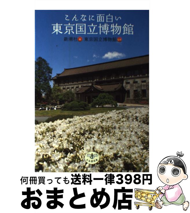 【中古】 こんなに面白い東京国立博物館 / 新潮社, 東京国立博物館 / 新潮社 [単行本]【宅配便出荷】