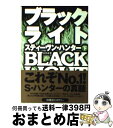 【中古】 ブラックライト 下 / スティーヴン ハンター, Stephen Hunter, 公手 成幸 / 扶桑社 文庫 【宅配便出荷】