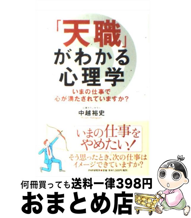 【中古】 天職 がわかる心理学 いまの仕事で心が満たされていますか / 中越 裕史 / PHP研究所 [単行本 ソフトカバー ]【宅配便出荷】