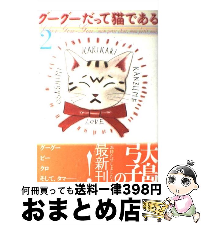 【中古】 グーグーだって猫である 2 / 大島 弓子 / KADOKAWA [コミック]【宅配便出荷】
