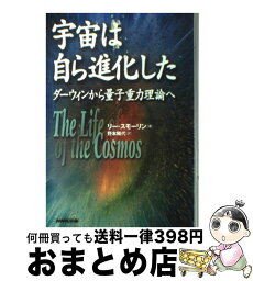 【中古】 宇宙は自ら進化した ダーウィンから量子重力理論へ / 野本 陽代, リー スモーリン, Lee Smolin / NHK出版 [単行本]【宅配便出荷】