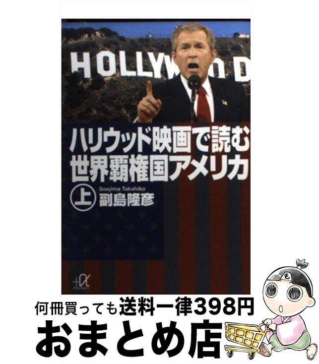 【中古】 ハリウッド映画で読む世界覇権国アメリカ 上 / 副島 隆彦 / 講談社 [文庫]【宅配便出荷】