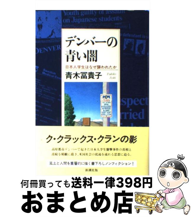 【中古】 デンバーの青い闇 日本人学生はなぜ襲われたか / 青木 冨貴子 / 新潮社 [単行本]【宅配便出荷】