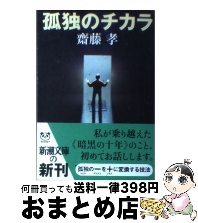 【中古】 孤独のチカラ / 齋藤 孝 / 新潮社 [文庫]【宅配便出荷】