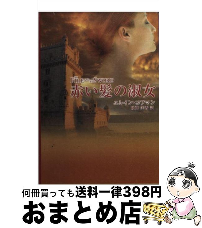 【中古】 赤い髪の淑女 / エレイン 