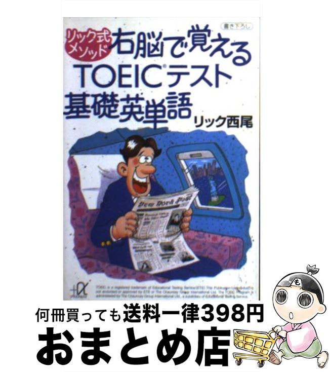 【中古】 リック式メソッド右脳で覚えるTOEICテスト基礎英単語 / リック西尾 / 講談社 [文庫]【宅配便出荷】