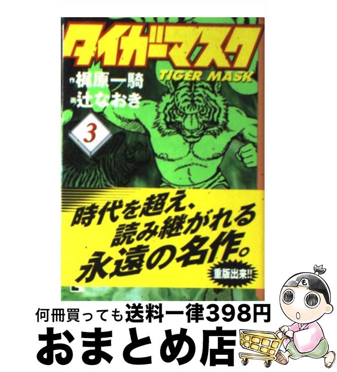 【中古】 タイガーマスク 3 / 辻 なおき / 講談社コミッククリエイト [文庫]【宅配便出荷】