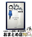 【中古】 子どもは判ってくれない / 内田 樹 / 文藝春秋 [文庫]【宅配便出荷】