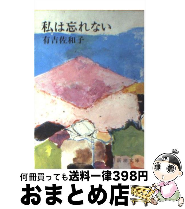 【中古】 私は忘れない 改版 / 有吉 佐和子 / 新潮社 [文庫]【宅配便出荷】