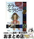 【中古】 幸運を引き寄せるカラーセラピー / 池田 朝子 / 新星出版社 [単行本]【宅配便出荷】