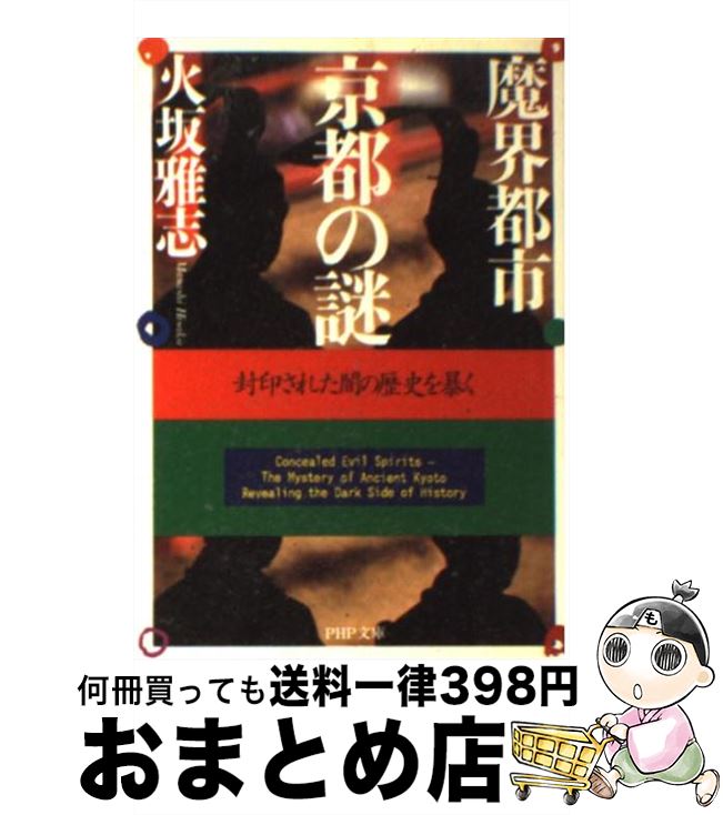 【中古】 魔界都市 京都の謎 封印された闇の歴史を暴く / 火坂 雅志 / PHP研究所 文庫 【宅配便出荷】