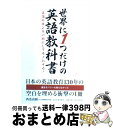 【中古】 世界に1つだけの英語教科書 英語のカンを一瞬にしてモノにする！ / 西巻 尚樹 / 日本実業出版社 [単行本（ソフトカバー）]【宅配便出荷】