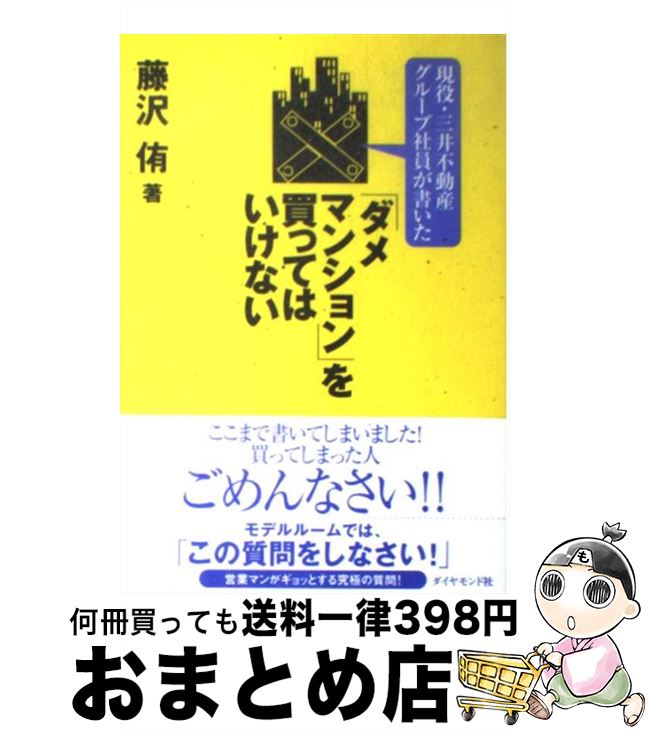 【中古】 現役・三井不動産グループ社員が書いた「ダメマンション」を買ってはいけない / 藤沢 侑 / ダイヤモンド社 [単行本]【宅配便出荷】