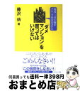 【中古】 現役・三井不動産グループ社員が書いた「ダ