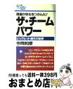 著者：今岡 和彦出版社：PHP研究所サイズ：新書ISBN-10：4569211852ISBN-13：9784569211855■通常24時間以内に出荷可能です。※繁忙期やセール等、ご注文数が多い日につきましては　発送まで72時間かかる場合があります。あらかじめご了承ください。■宅配便(送料398円)にて出荷致します。合計3980円以上は送料無料。■ただいま、オリジナルカレンダーをプレゼントしております。■送料無料の「もったいない本舗本店」もご利用ください。メール便送料無料です。■お急ぎの方は「もったいない本舗　お急ぎ便店」をご利用ください。最短翌日配送、手数料298円から■中古品ではございますが、良好なコンディションです。決済はクレジットカード等、各種決済方法がご利用可能です。■万が一品質に不備が有った場合は、返金対応。■クリーニング済み。■商品画像に「帯」が付いているものがありますが、中古品のため、実際の商品には付いていない場合がございます。■商品状態の表記につきまして・非常に良い：　　使用されてはいますが、　　非常にきれいな状態です。　　書き込みや線引きはありません。・良い：　　比較的綺麗な状態の商品です。　　ページやカバーに欠品はありません。　　文章を読むのに支障はありません。・可：　　文章が問題なく読める状態の商品です。　　マーカーやペンで書込があることがあります。　　商品の痛みがある場合があります。