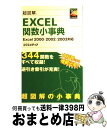 著者：エクスメディア出版社：エクスメディアサイズ：単行本ISBN-10：4872833759ISBN-13：9784872833751■通常24時間以内に出荷可能です。※繁忙期やセール等、ご注文数が多い日につきましては　発送まで72時間かかる場合があります。あらかじめご了承ください。■宅配便(送料398円)にて出荷致します。合計3980円以上は送料無料。■ただいま、オリジナルカレンダーをプレゼントしております。■送料無料の「もったいない本舗本店」もご利用ください。メール便送料無料です。■お急ぎの方は「もったいない本舗　お急ぎ便店」をご利用ください。最短翌日配送、手数料298円から■中古品ではございますが、良好なコンディションです。決済はクレジットカード等、各種決済方法がご利用可能です。■万が一品質に不備が有った場合は、返金対応。■クリーニング済み。■商品画像に「帯」が付いているものがありますが、中古品のため、実際の商品には付いていない場合がございます。■商品状態の表記につきまして・非常に良い：　　使用されてはいますが、　　非常にきれいな状態です。　　書き込みや線引きはありません。・良い：　　比較的綺麗な状態の商品です。　　ページやカバーに欠品はありません。　　文章を読むのに支障はありません。・可：　　文章が問題なく読める状態の商品です。　　マーカーやペンで書込があることがあります。　　商品の痛みがある場合があります。