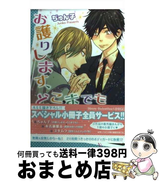 【中古】 お護りします、どこまでも / ぢゅん子 / 徳間書店 [コミック]【宅配便出荷】