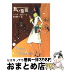 【中古】 蒼い薔薇 / ノーラ ロバーツ, Nora Roberts, 飛田野 裕子 / ハーパーコリンズ・ジャパン [文庫]【宅配便出荷】