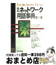 【中古】 最新ネットワーク用語事典 第2版 / ピーター ダイソン テクニカルコア / 技術評論社 [単行本]【宅配便出荷】